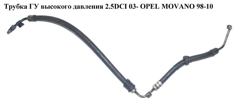 Трубка ГУ високого тиску 2.2DCI-2.5DCI без A/C OPEL MOVANO 98-10 (ОПЕЛЬ МОВАНО) (8200044064)