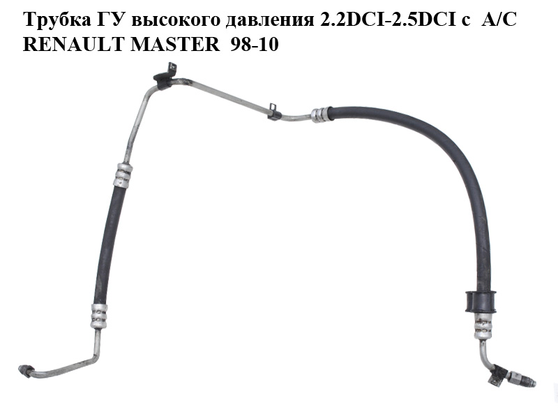 Трубка ГУ високого тиску 2.2DCI-2.5DCI з A/C RENAULT MASTER 98-10 (РЕНО МАСТЕР) (8200041630)