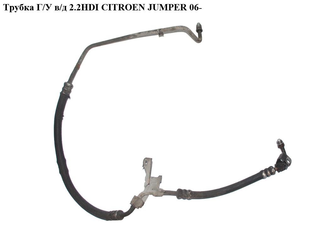Трубка ГУ високого тиску 2.2HDI CITROEN JUMPER 06- (СІТРОЕН ДЖАМПЕР) (4014GQ)