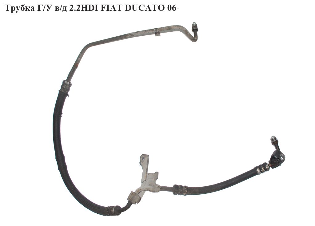 Трубка ГУ високого тиску 2.2HDI FIAT DUCATO 06- (ФІАТ ДУКАТО) (1358676080, 1365351080, 1612741380, 4014JW, 4014.JW)
