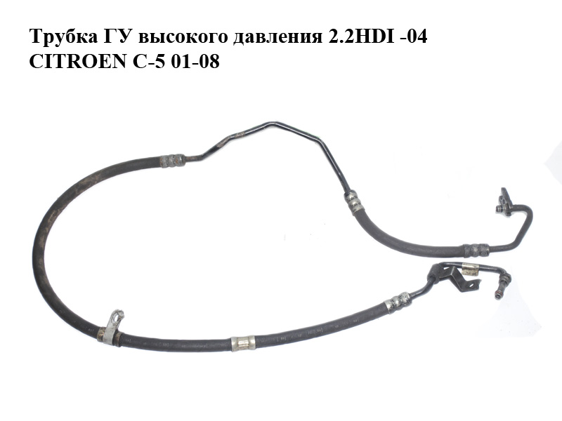 Трубка ГУ высокого давления 2.2HDI -04 CITROEN C-5 01-08 (СИТРОЕН Ц-5) (9641452080)