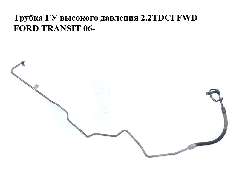 Трубка ГУ высокого давления 2.2TDCI FWD FORD TRANSIT 06- (ФОРД ТРАНЗИТ) (6C113E586EB, 6C11-3E586-EB, 6C113E586EC, 6C11-3E586-EC)