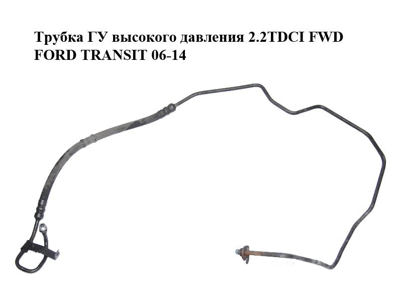 Трубка ГУ високого тиску 2.2TDCI FWD FORD TRANSIT 06-14 (ФОРД ТРАНЗИТ) (8C11-3E586-ED, 8C113E586ED)