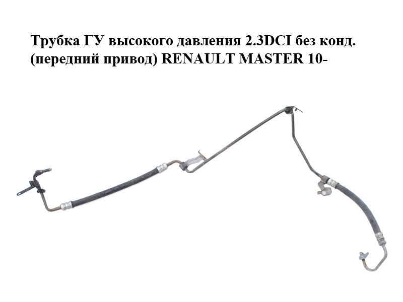 Трубка ГУ высокого давления 2.3DCI без конд. (передний привод) RENAULT MASTER 10-(РЕНО МАСТЕР) (497200015R)