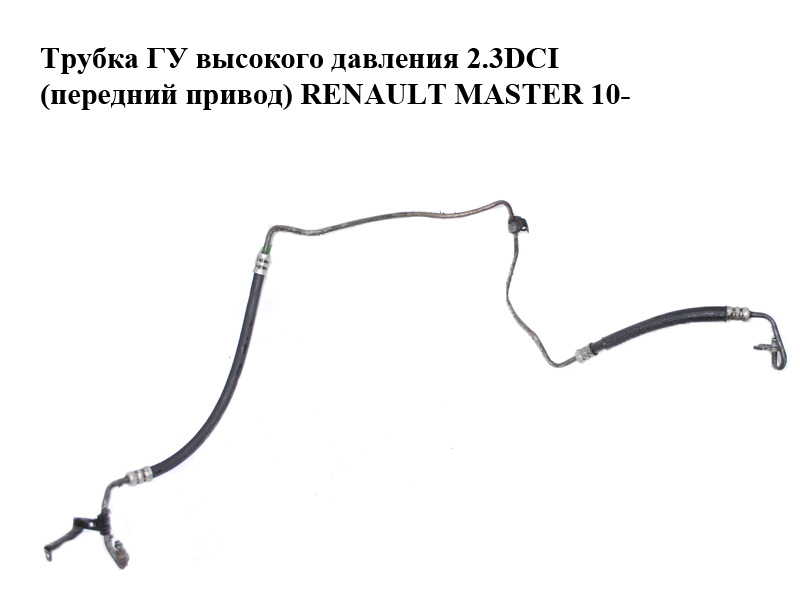 Трубка ГУ высокого давления 2.3DCI с конд. (передний привод) RENAULT MASTER 10-(РЕНО МАСТЕР) (497202643R)