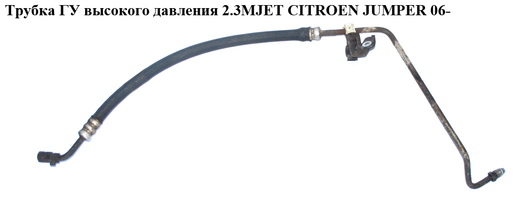 Трубка ГУ високого тиску 2.3MJET CITROEN JUMPER 06- (СІТРОЕН ДЖАМПЕР) (1365353080)