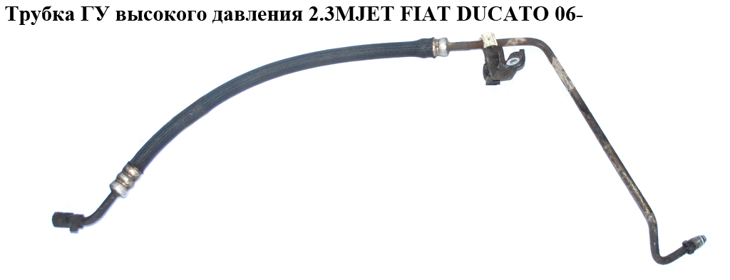 Трубка ГУ высокого давления 2.3MJET FIAT DUCATO 06- (ФИАТ ДУКАТО) (1365353080, 1358678080)