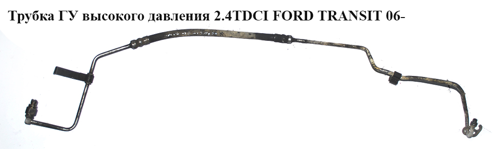 Трубка ГУ високого тиску 2.4TDCI RWD FORD TRANSIT 06- (ФОРД ТРАНЗИТ) (1464760, 1683586, 6C113E586AC, 6C11-3E586-AC,