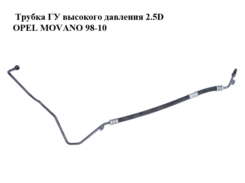 Трубка ГУ високого тиску 2.5D OPEL MOVANO 98-10 (ОПЕЛЬ МОВАНО) (7700302322)