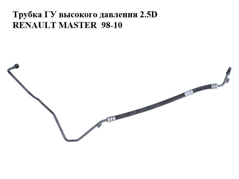 Трубка ГУ високого тиску 2.5D RENAULT MASTER 98-10 (РЕНО МАСТЕР) (7700302322, 7700302321)