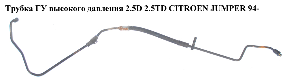 Трубка ГУ высокого давления 2.5D 2.5TD CITROEN JUMPER 94- (СИТРОЕН ДЖАМПЕР) (4020NJ)