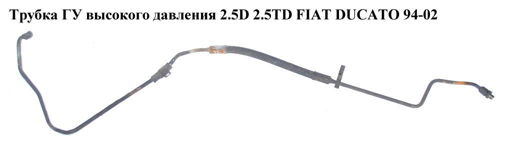 Трубка ГУ високого тиску 2.5D 2.5TD FIAT DUCATO 94-02 (ФІАТ ДУКАТО) (4020NJ)