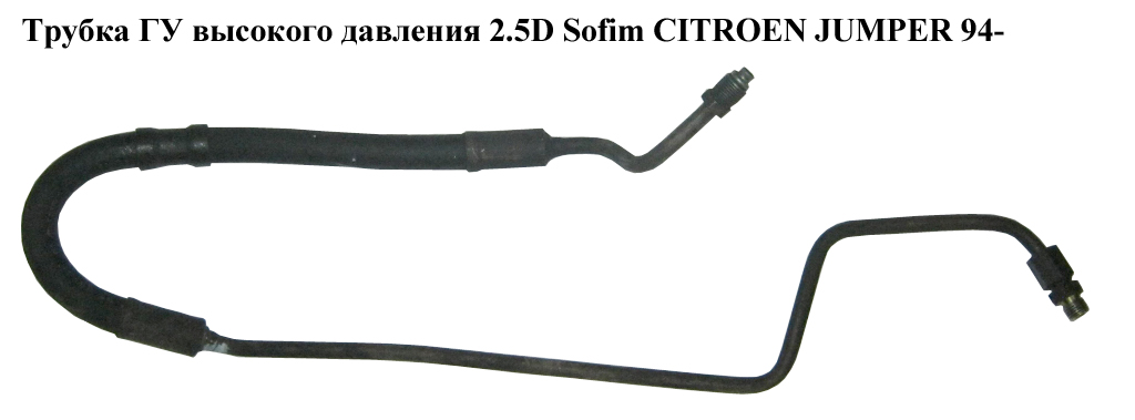 Трубка ГУ високого тиску 2.5D Sofim CITROEN JUMPER 94- (СИТРОЕН ДЖАМПЕР) (4020JK)