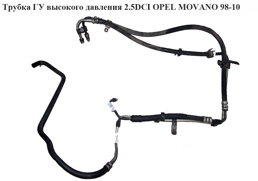 Трубка ГУ высокого давления 2.5DCI OPEL MOVANO 98-10 (ОПЕЛЬ МОВАНО) (4403612)