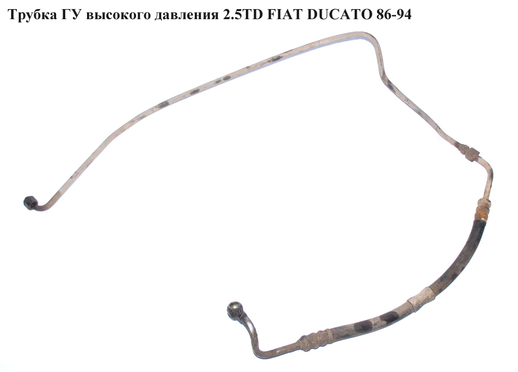 Трубка ГУ высокого давления 2.5TD FIAT DUCATO 86-94 (ФИАТ ДУКАТО)