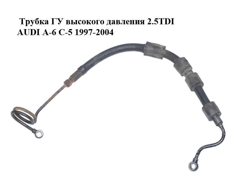 Трубка ГУ высокого давления 2.5TDI AUDI A-6 C-5 1997-2004 ( АУДИ А6 ) (4B1422893K)