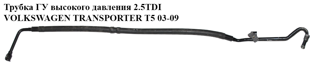 Трубка ГУ високого тиску 2.5TDI VOLKSWAGEN TRANSPORTER T5 03-09 (ФОЛЬКСВАГЕН ТРАНСПОРТЕР Т5) (7H1422893A, 7H1422893G)