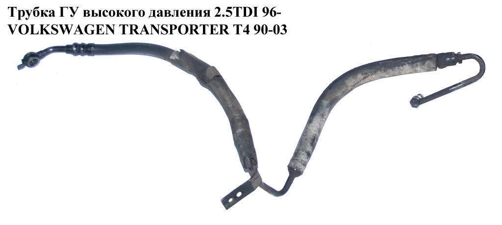 Трубка ГУ высокого давления 2.5TDI 96- VOLKSWAGEN TRANSPORTER T4 90-03 (ФОЛЬКСВАГЕН ТРАНСПОРТЕР Т4) (7D1422893E,