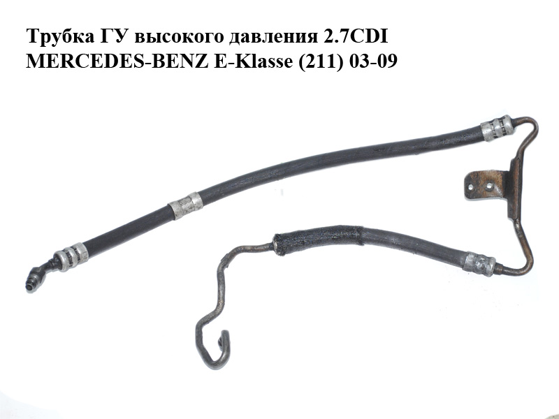 Трубка ГУ высокого давления 2.7CDI MERCEDES-BENZ E-Klasse (211) 03-09 (МЕРСЕДЕС БЕНЦ 211) (2114660781, A2114660781, А2114660781)
