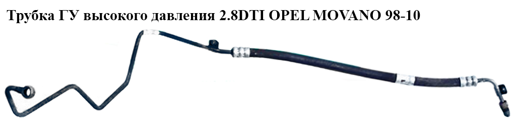 Трубка ГУ високого тиску 2.8DTI OPEL MOVANO 98-10 (ОПЕЛЬ МОВАНО) (7700302322)