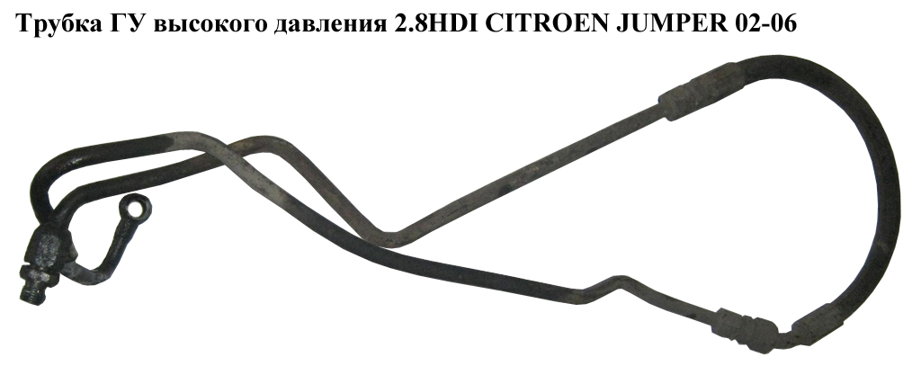 Трубка ГУ высокого давления 2.8HDI CITROEN JUMPER 02-06 (СИТРОЕН ДЖАМПЕР) (4020YA)