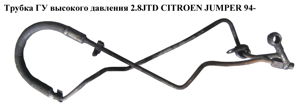 Трубка ГУ высокого давления 2.8JTD CITROEN JUMPER 94- (СИТРОЕН ДЖАМПЕР) (1307649080)