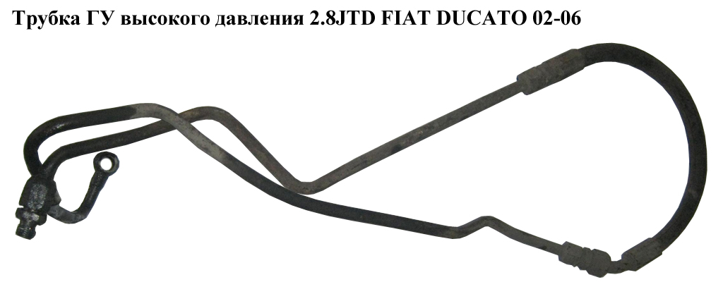 Трубка ГУ високого тиску 2.8JTD FIAT DUCATO 02-06 (ФІАТ ДУКАТО) (1317128080)