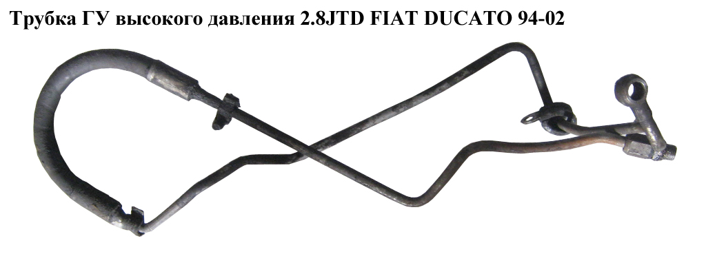 Трубка ГУ високого тиску 2.8JTD FIAT DUCATO 94-02 (ФІАТ ДУКАТО) (1341400080, 10185111)