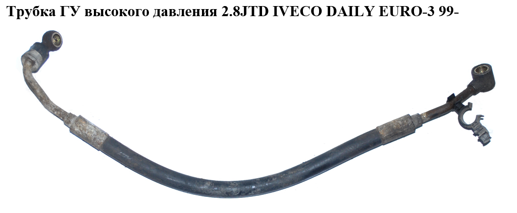 Трубка ГУ високого тиску 2.8JTD IVECO DAILY EURO-3 99- (ИВЕКО ДЕЙЛИ ЕВРО 3) (500348534)