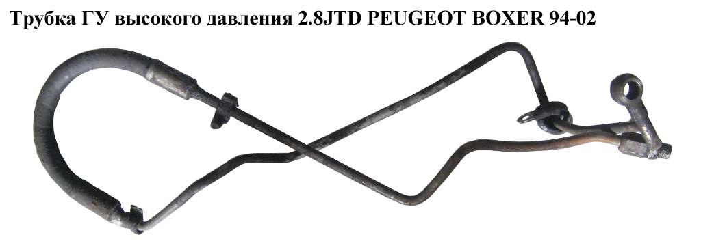 Трубка ГУ високого тиску 2.8JTD PEUGEOT BOXER 94-02 (ПЕЖО БОКСЕР) (1307649080)