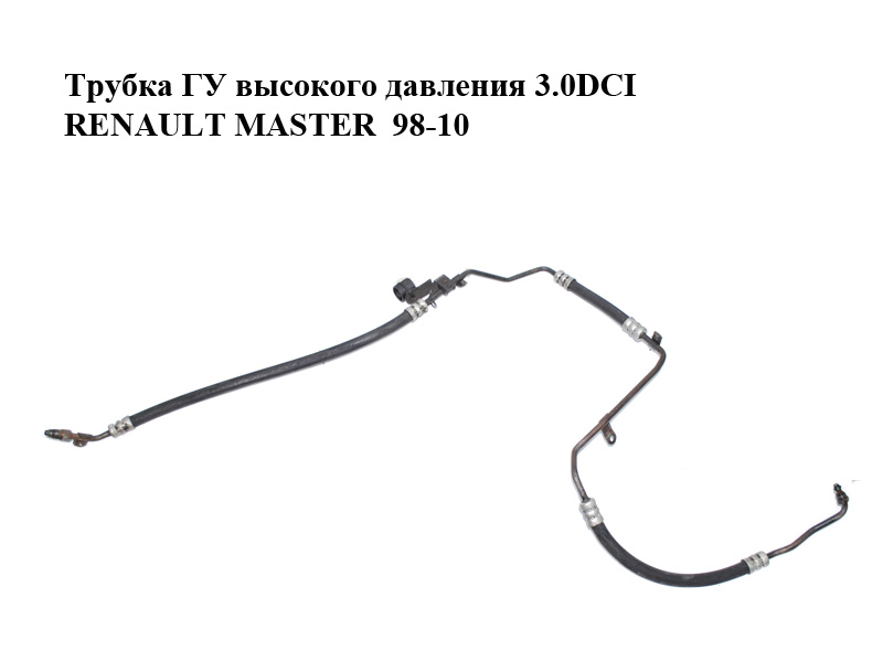Трубка ГУ высокого давления 3.0DCI RENAULT MASTER 98-10 (РЕНО МАСТЕР) (8200194038, 8200194038A)
