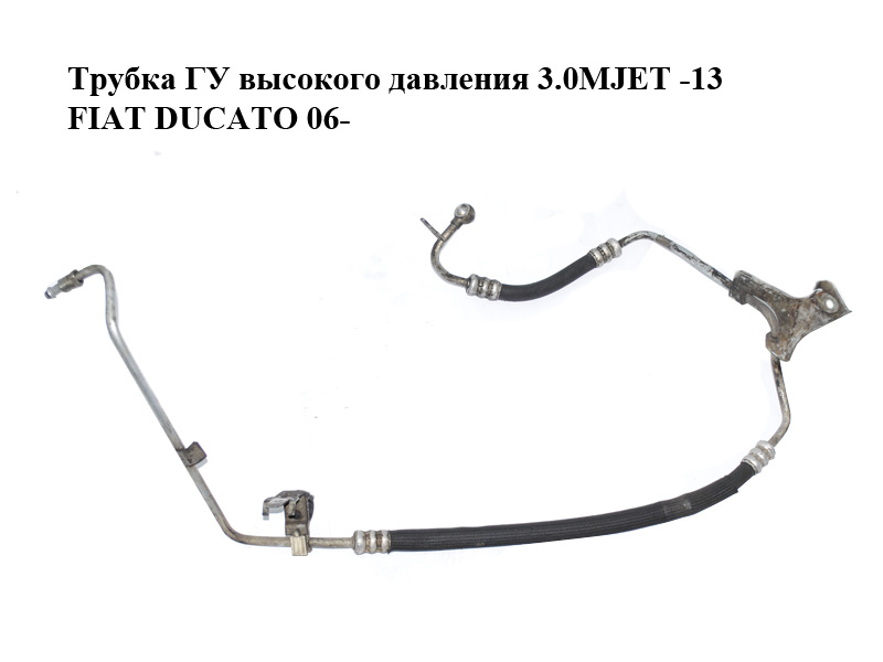 Трубка ГУ высокого давления 3.0MJET -13 FIAT DUCATO 06- (ФИАТ ДУКАТО) (1358680080)