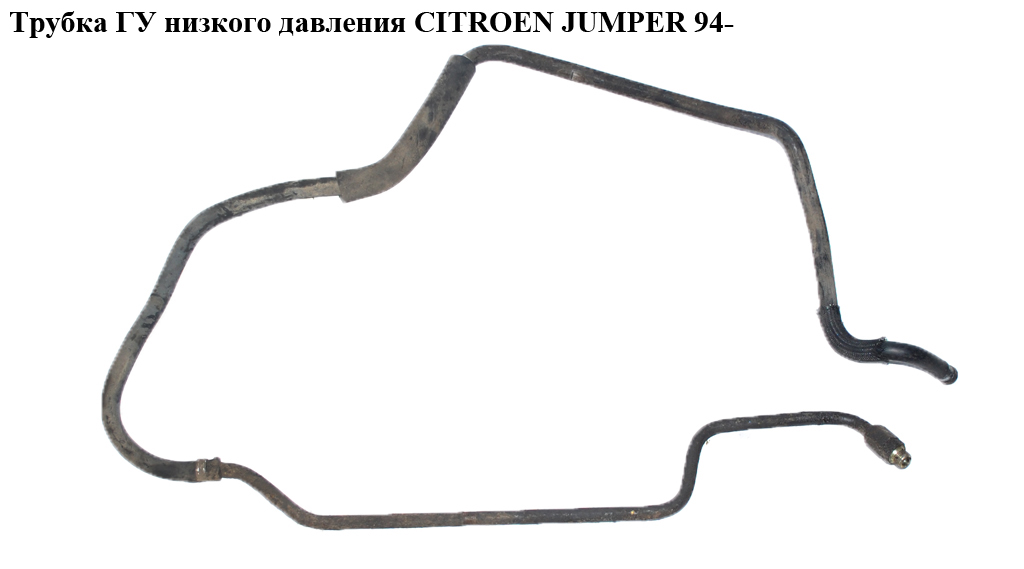 Трубка ГУ низкого давления CITROEN JUMPER 94- (СИТРОЕН ДЖАМПЕР) (4020FP)