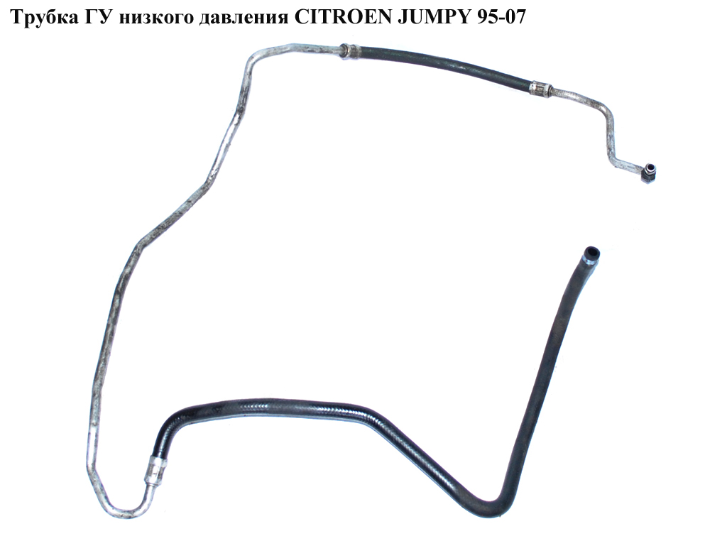 Трубка ГУ низького тиску CITROEN JUMPY 95-07 (СИТРОЕН ДЖАМПИ) (401203, 401327, 00004020SG, 000040203V)