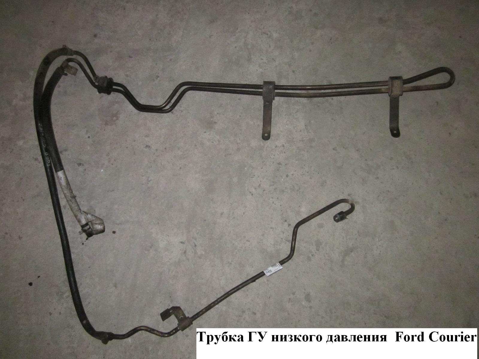 Трубка ГУ низкого давления FORD COURIER 96-02 (ФОРД КУРЬЕР) (1044829, 1054484, 1065029)