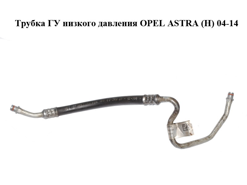 Трубка ГУ низького тиску OPEL ASTRA (H) 04-14 (ОПЕЛЬ АСТРА H) (13122703)