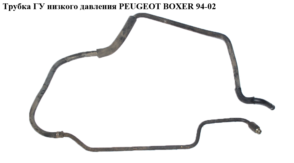 Трубка ГУ низького тиску PEUGEOT BOXER 94-02 (ПЕЖО БОКСЕР) (4020FP)