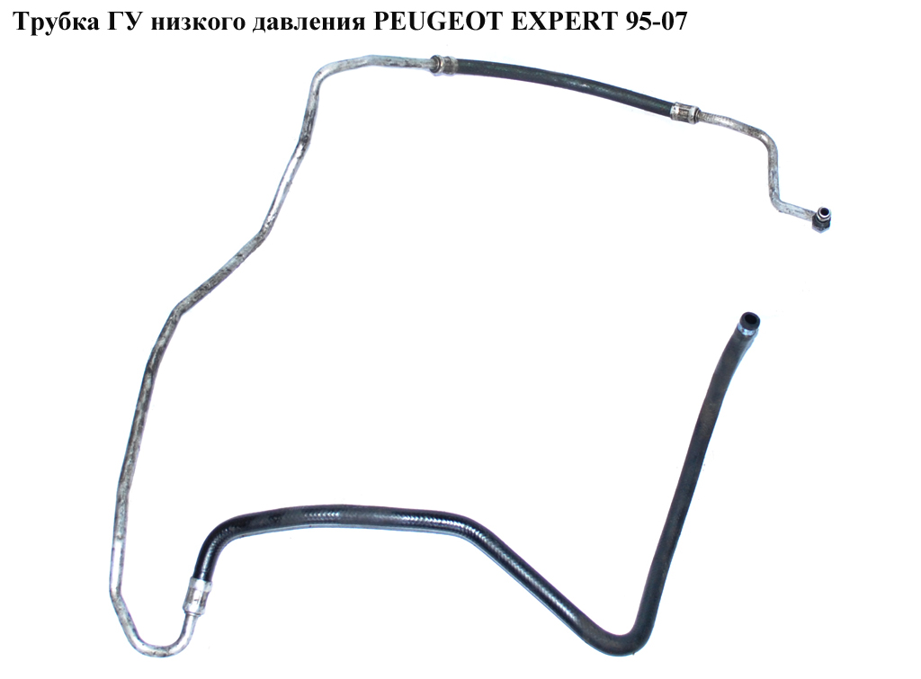 Трубка ГУ низкого давления PEUGEOT EXPERT 95-07 (ПЕЖО ЕКСПЕРТ) (401203, 401327, 00004020SG, 000040203V)