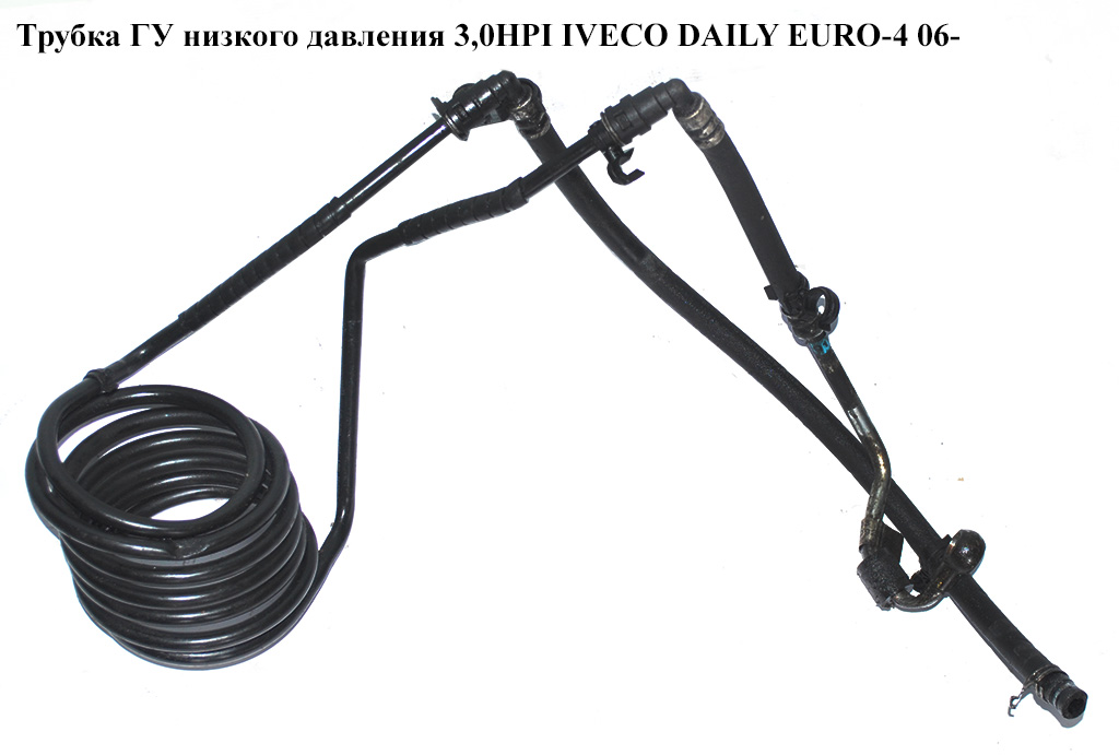 Трубка ГУ низкого давления 3,0HPI IVECO DAILY EURO-4 06- (ИВЕКО ДЕЙЛИ ЕВРО 4) (504092009, 504092478, 504174259,