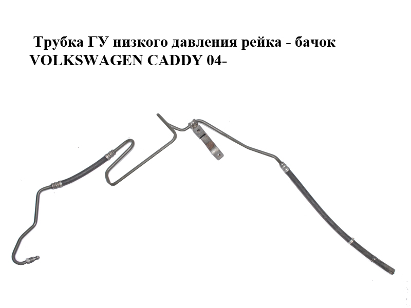 Трубка ГУ низкого давления рейка - бачок VOLKSWAGEN CADDY 04- (ФОЛЬКСВАГЕН КАДДИ) (2K1422891E)
