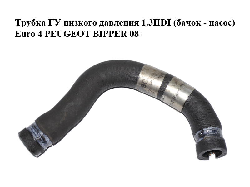Трубка ГУ низкого давления 1.3HDI (бачок - насос) Euro 4 PEUGEOT BIPPER 08-(ПЕЖО БИППЕР) (51782937)