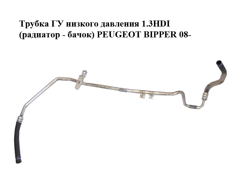 Трубка ГУ низкого давления 1.3HDI (радиатор - бачок) PEUGEOT BIPPER 08-(ПЕЖО БИППЕР) (51805112)
