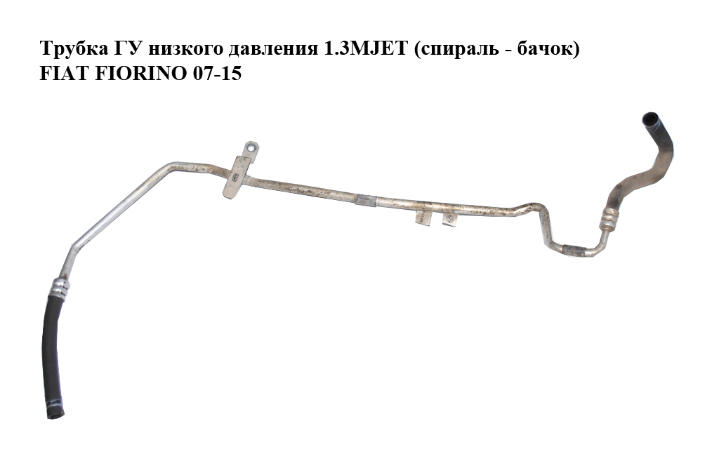 Трубка ГУ низкого давления 1.3MJET (радиатор - бачок) FIAT FIORINO 07-15 (ФИАТ ФИОРИНО) (51805112)