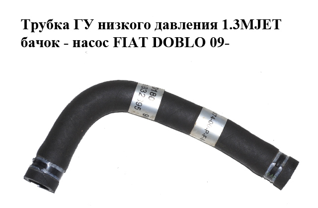 Трубка ГУ низького тиску 1.3MJET бачок - насос FIAT DOBLO 09- (ФІАТ ДОБЛО) (51832895)