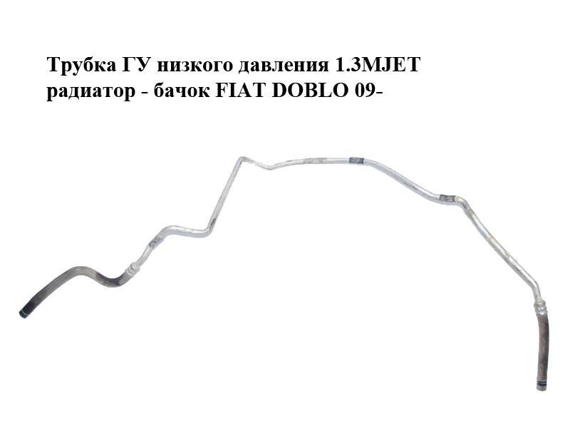 Трубка ГУ низького тиску 1.3MJET радіатор - бачок FIAT DOBLO 09- (ФІАТ ДОБЛО) (51814491)