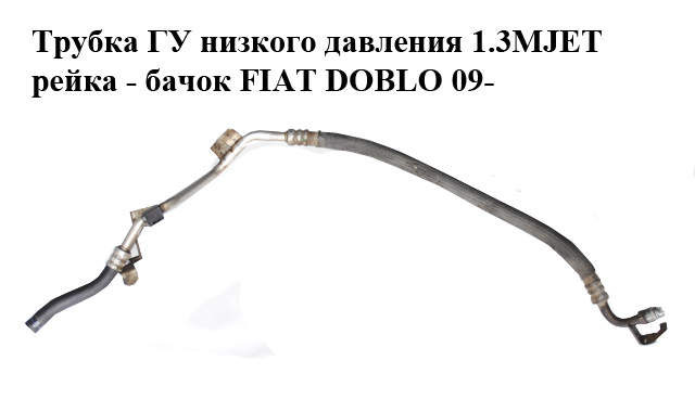 Трубка ГУ низького тиску 1.3MJET рейка - бачок FIAT DOBLO 09- (ФІАТ ДОБЛО) (51841369)