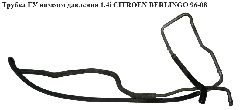 Трубка ГУ низкого давления 1.4i CITROEN BERLINGO 96-08 (СИТРОЕН БЕРЛИНГО) (401343)