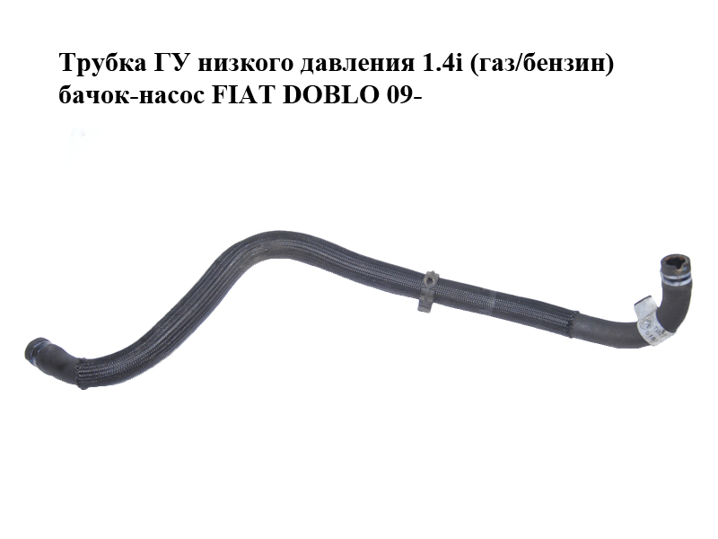 Трубка ГУ низького тиску 1.4i (газ/бензин) бачок-насос FIAT DOBLO 09- (ФІАТ ДОБЛО) (51813688)