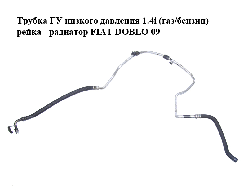 Трубка ГУ низкого давления 1.4i (газ/бензин) рейка - радиатор FIAT DOBLO 09- (ФИАТ ДОБЛО) (51871927)