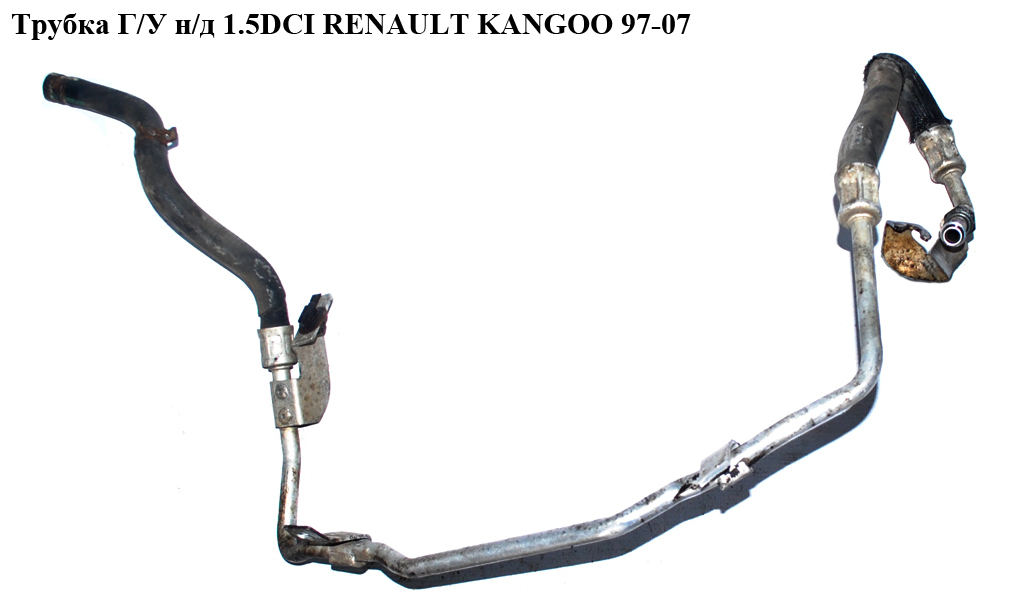 Трубка ГУ низького тиску 1.5DCI RENAULT KANGOO 97-07 (РЕНО КАНГО) (8200078883)